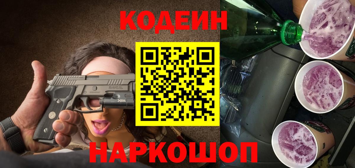 Кодеиновый сироп Lean Purple Drank Реутов