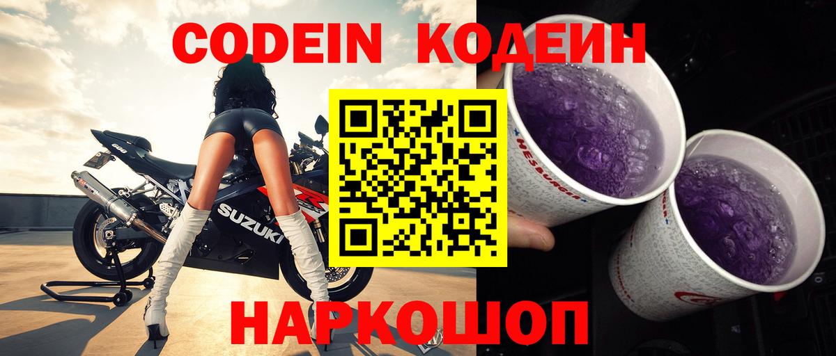 Реутов  Codein Purple Drank  Вход с VPN 
